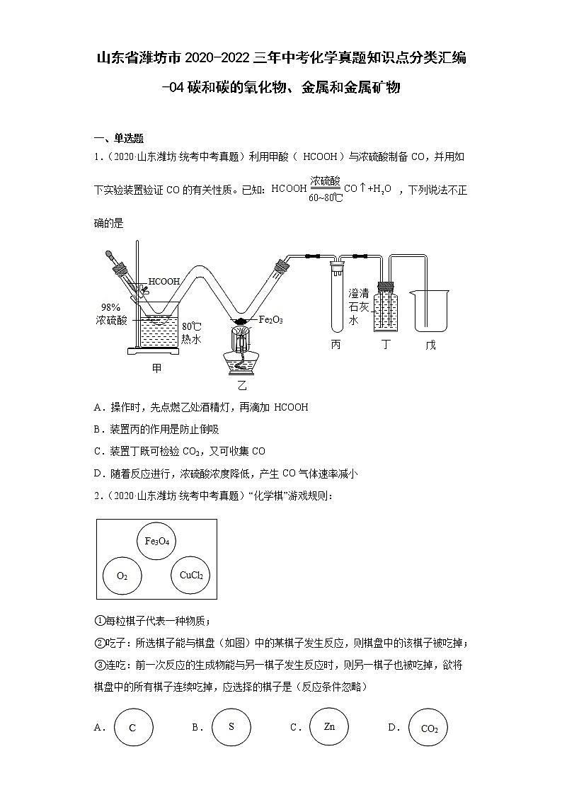山东省潍坊市2020-2022三年中考化学真题知识点分类汇编-04碳和碳的氧化物、金属和金属矿物01