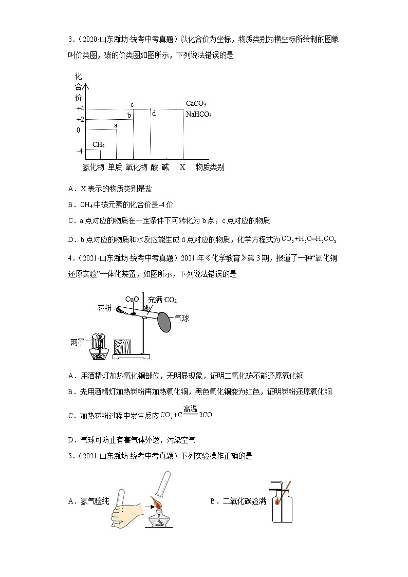 山东省潍坊市2020-2022三年中考化学真题知识点分类汇编-04碳和碳的氧化物、金属和金属矿物02