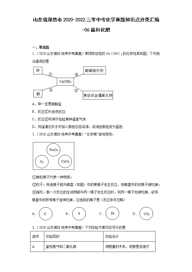 山东省潍坊市2020-2022三年中考化学真题知识点分类汇编-06盐和化肥01