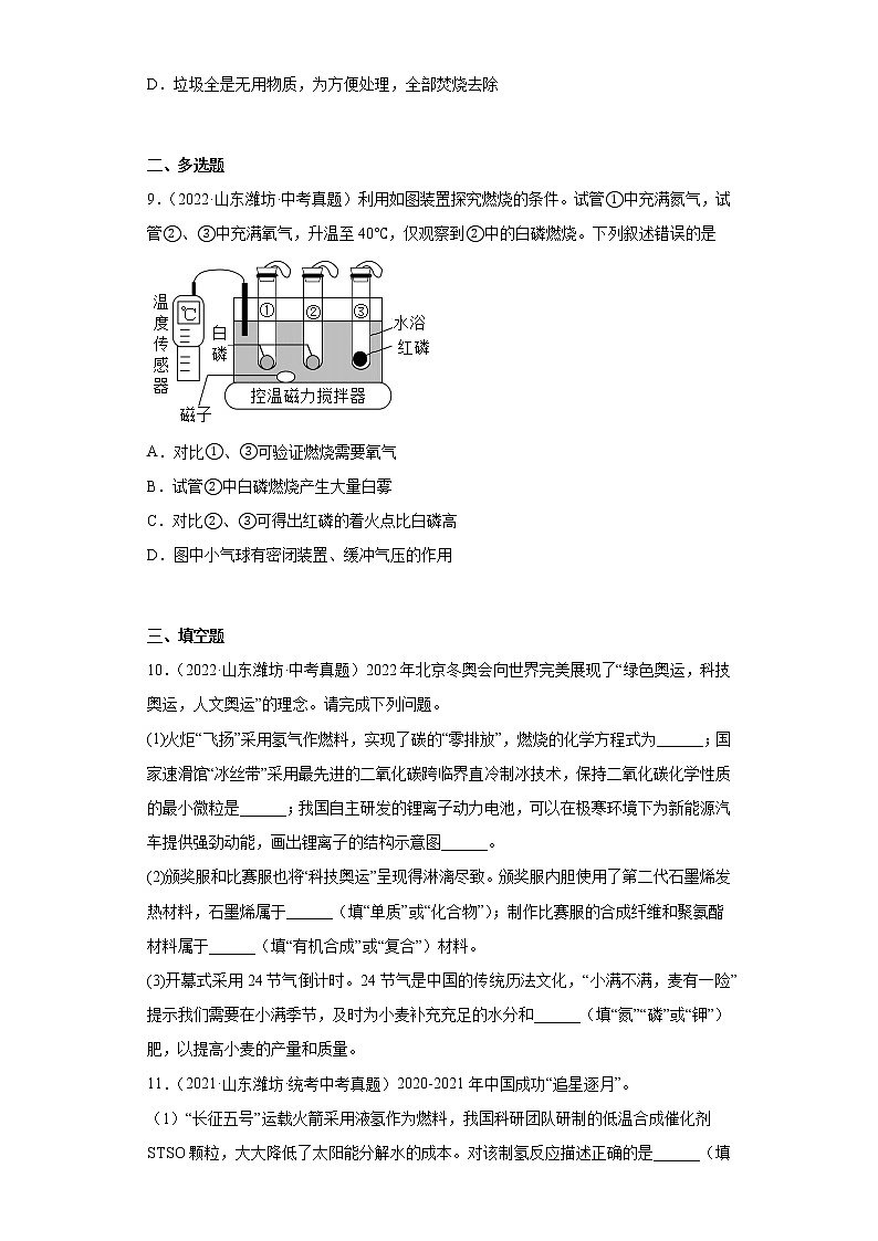 山东省潍坊市2020-2022三年中考化学真题知识点分类汇编-07化学与社会发展03