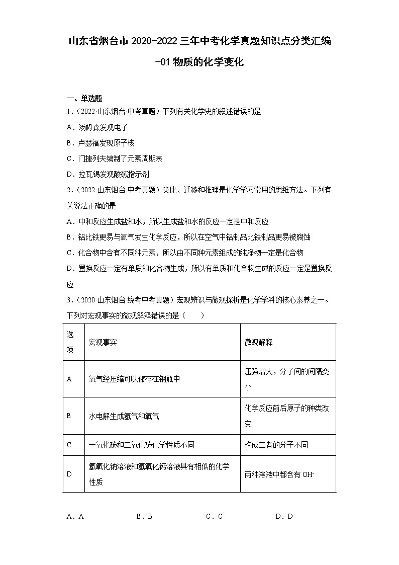 山东省烟台市2020-2022三年中考化学真题知识点分类汇编-01物质的化学变化01