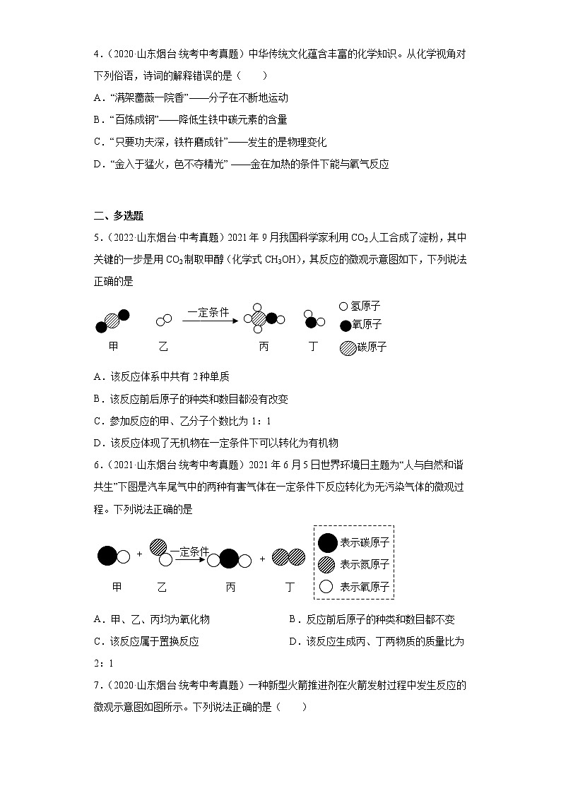 山东省烟台市2020-2022三年中考化学真题知识点分类汇编-01物质的化学变化02