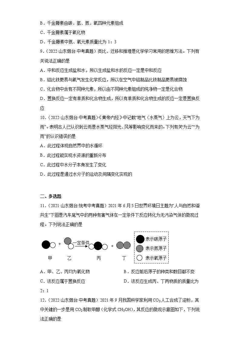 山东省烟台市2020-2022三年中考化学真题知识点分类汇编-02物质构成的奥秘03