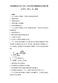 山东省烟台市2020-2022三年中考化学真题知识点分类汇编-03空气、氧气、水、溶液