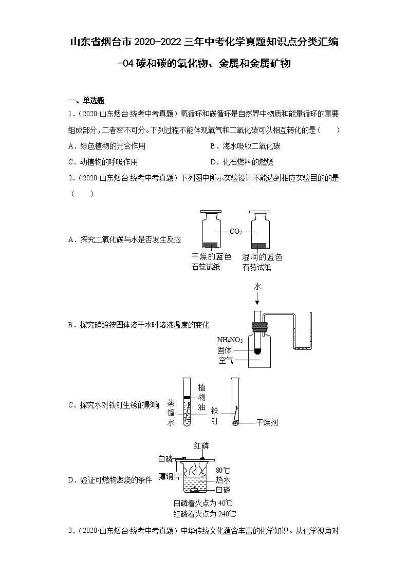 山东省烟台市2020-2022三年中考化学真题知识点分类汇编-04碳和碳的氧化物、金属和金属矿物01