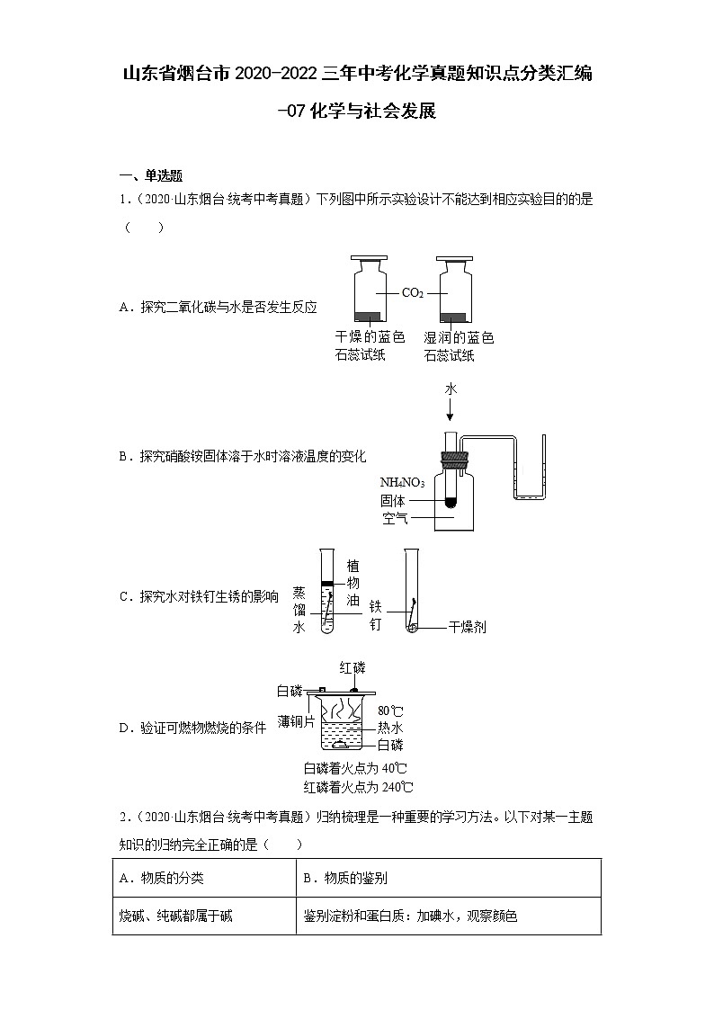 山东省烟台市2020-2022三年中考化学真题知识点分类汇编-07化学与社会发展01
