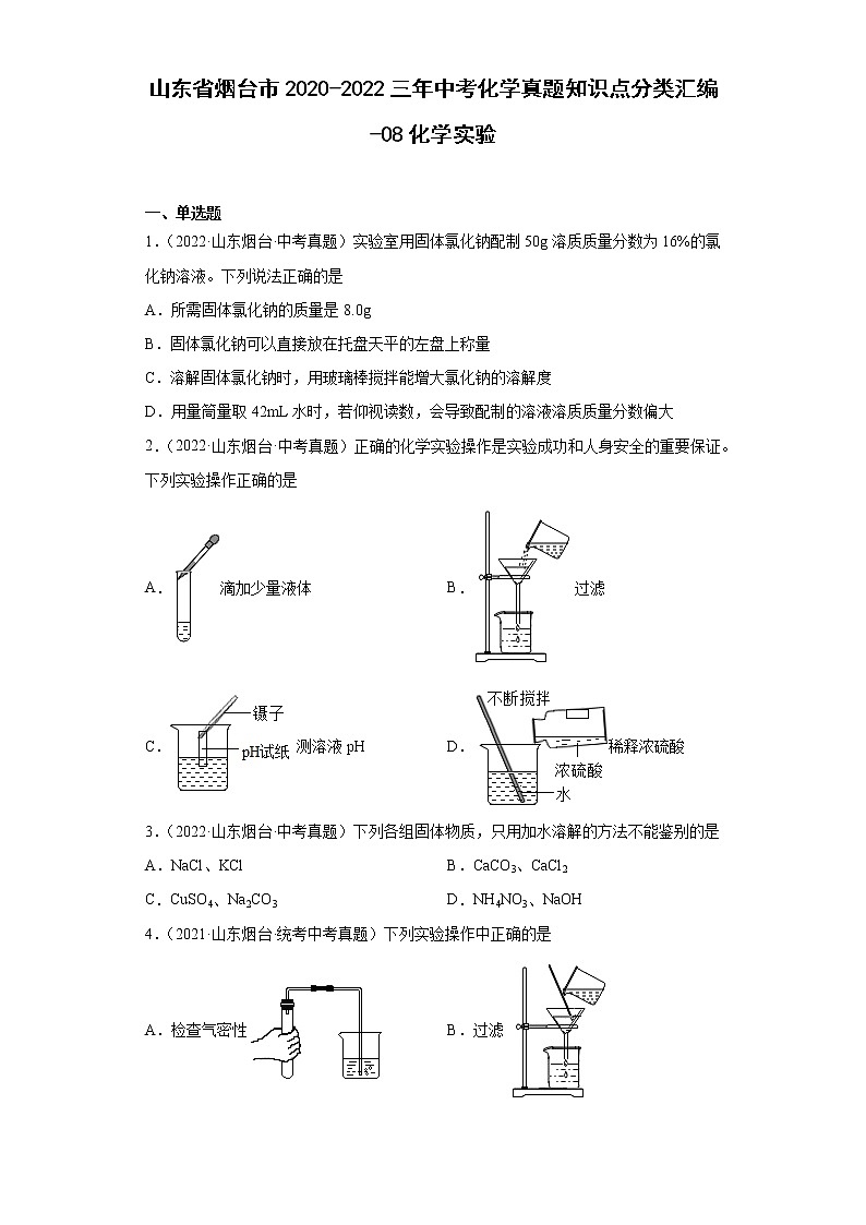 山东省烟台市2020-2022三年中考化学真题知识点分类汇编-08化学实验01