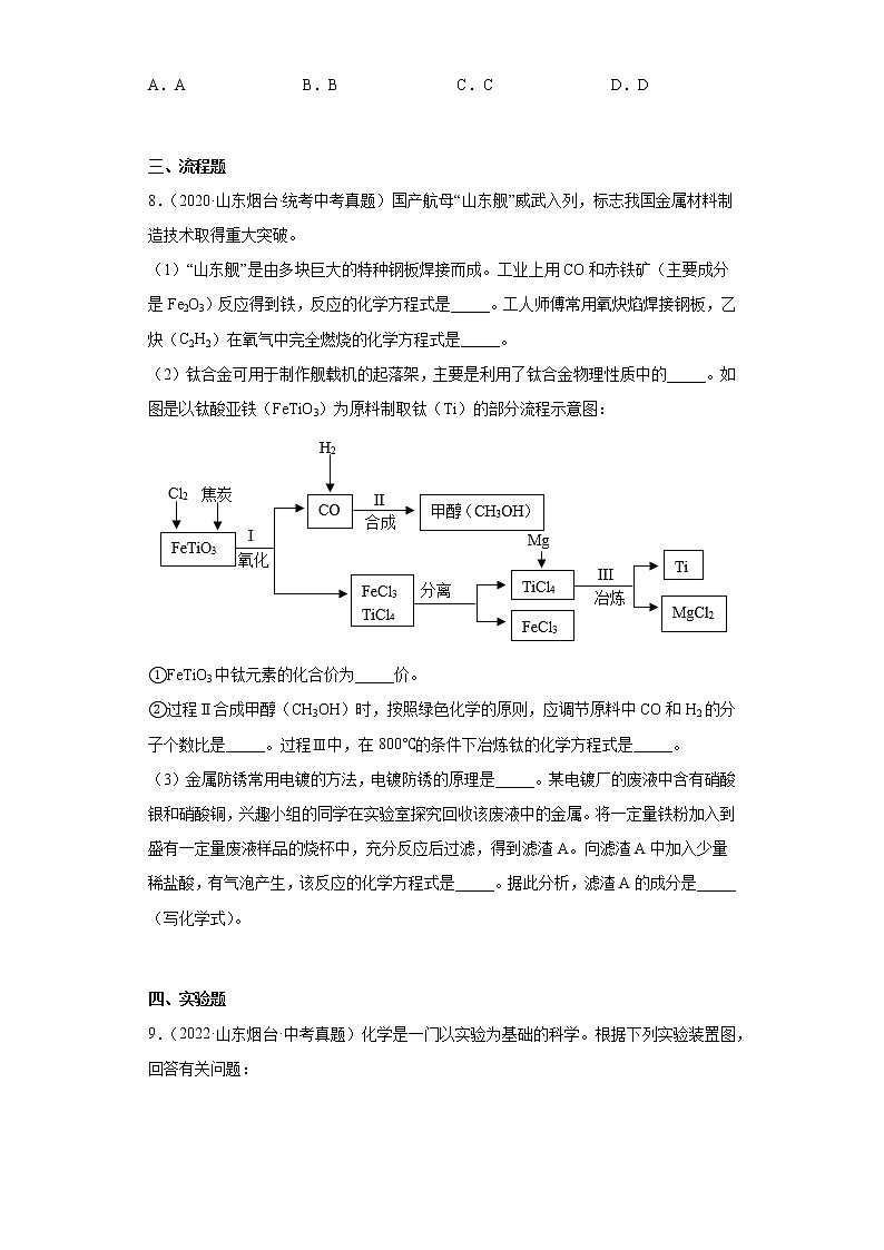 山东省烟台市2020-2022三年中考化学真题知识点分类汇编-08化学实验03