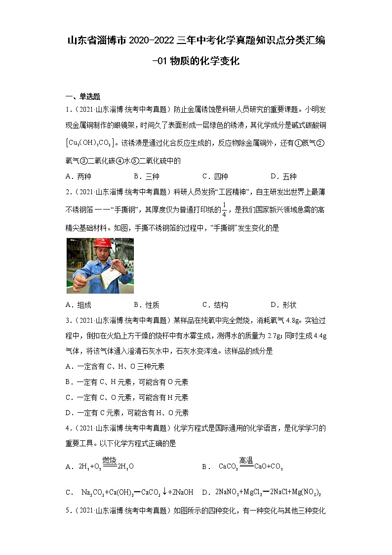 山东省淄博市2020-2022三年中考化学真题知识点分类汇编-01物质的化学变化01