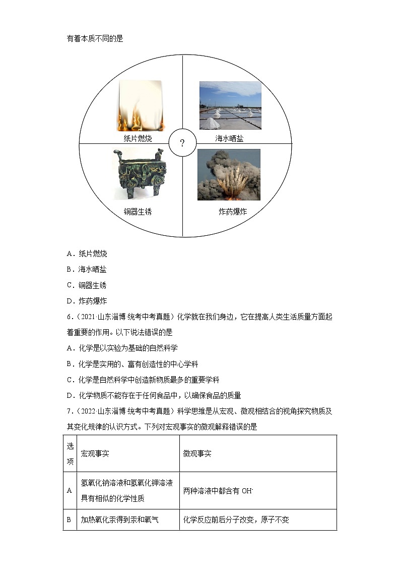 山东省淄博市2020-2022三年中考化学真题知识点分类汇编-01物质的化学变化02