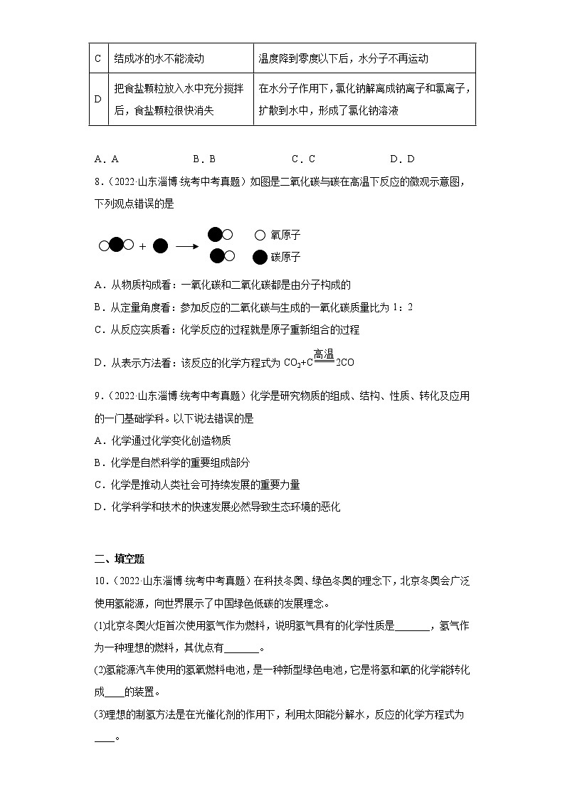 山东省淄博市2020-2022三年中考化学真题知识点分类汇编-01物质的化学变化03