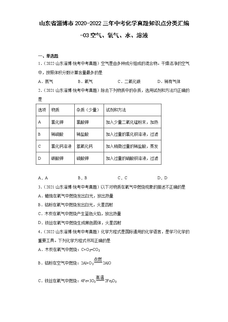 山东省淄博市2020-2022三年中考化学真题知识点分类汇编-03空气、氧气、水、溶液01