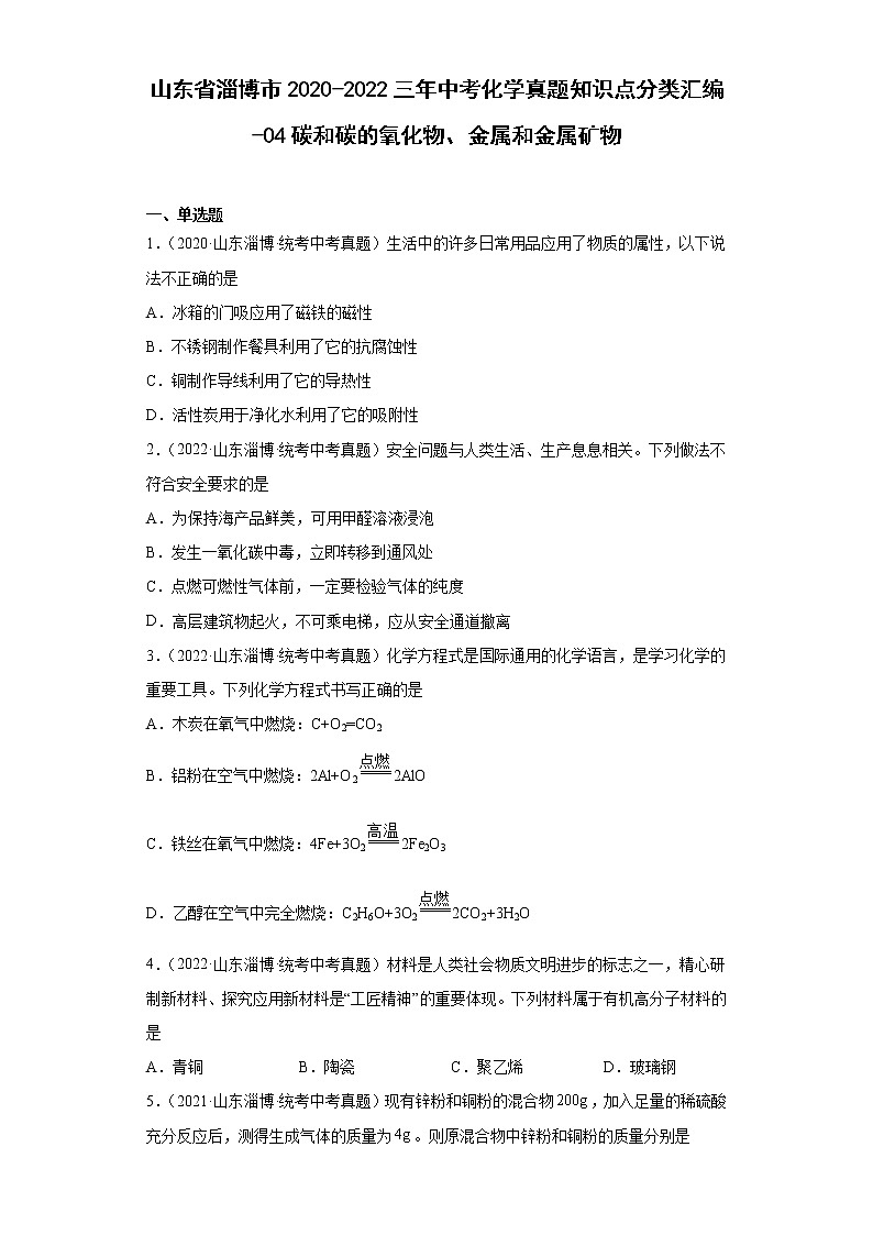 山东省淄博市2020-2022三年中考化学真题知识点分类汇编-04碳和碳的氧化物、金属和金属矿物01