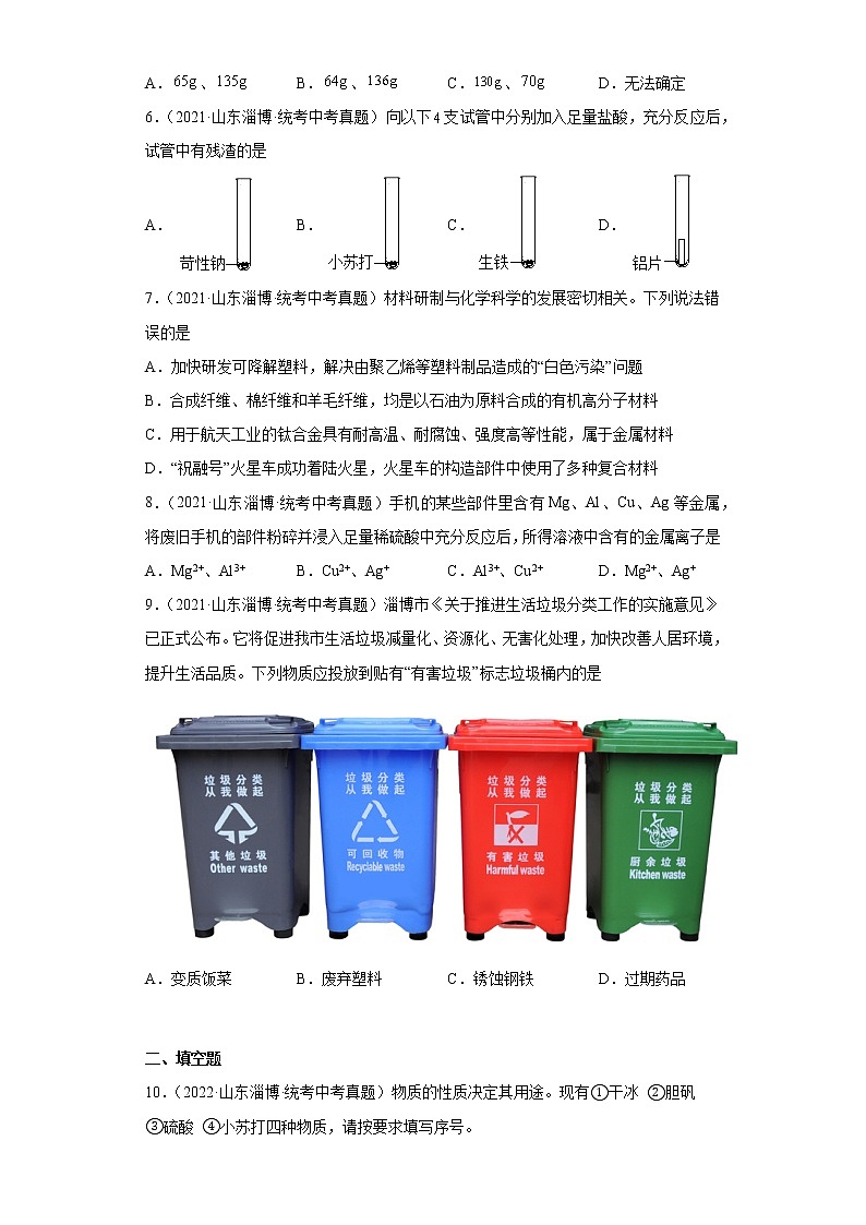 山东省淄博市2020-2022三年中考化学真题知识点分类汇编-04碳和碳的氧化物、金属和金属矿物02