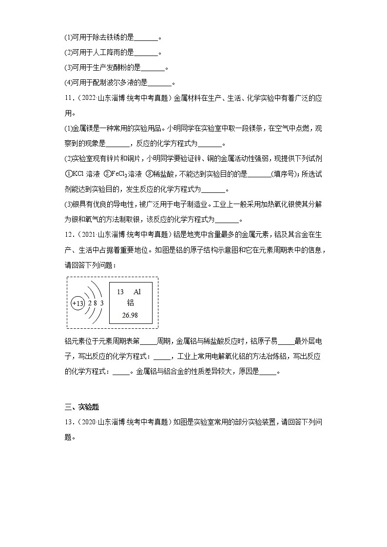 山东省淄博市2020-2022三年中考化学真题知识点分类汇编-04碳和碳的氧化物、金属和金属矿物03