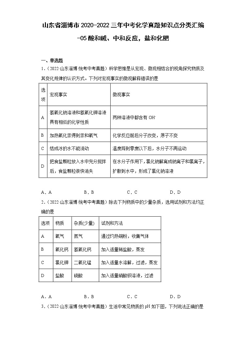 山东省淄博市2020-2022三年中考化学真题知识点分类汇编-05酸和碱、中和反应，盐和化肥01