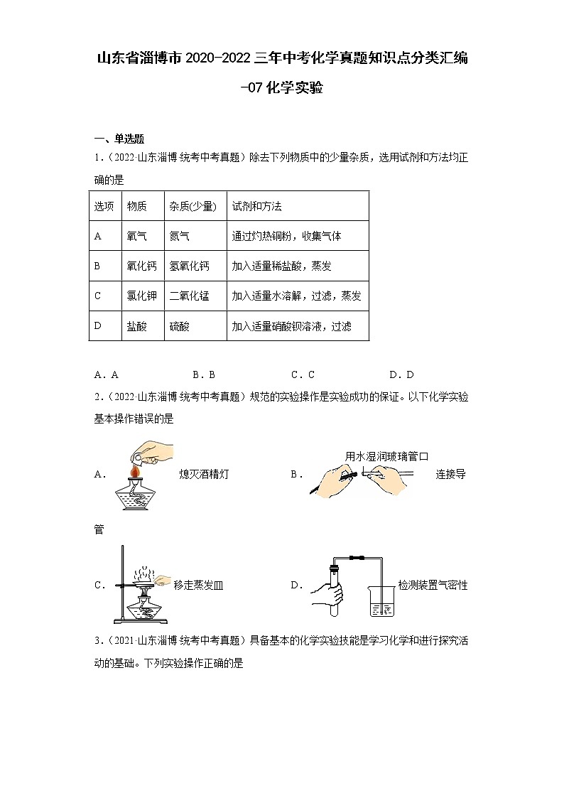 山东省淄博市2020-2022三年中考化学真题知识点分类汇编-07化学实验01