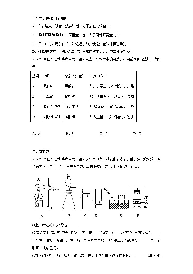 山东省淄博市2020-2022三年中考化学真题知识点分类汇编-07化学实验03