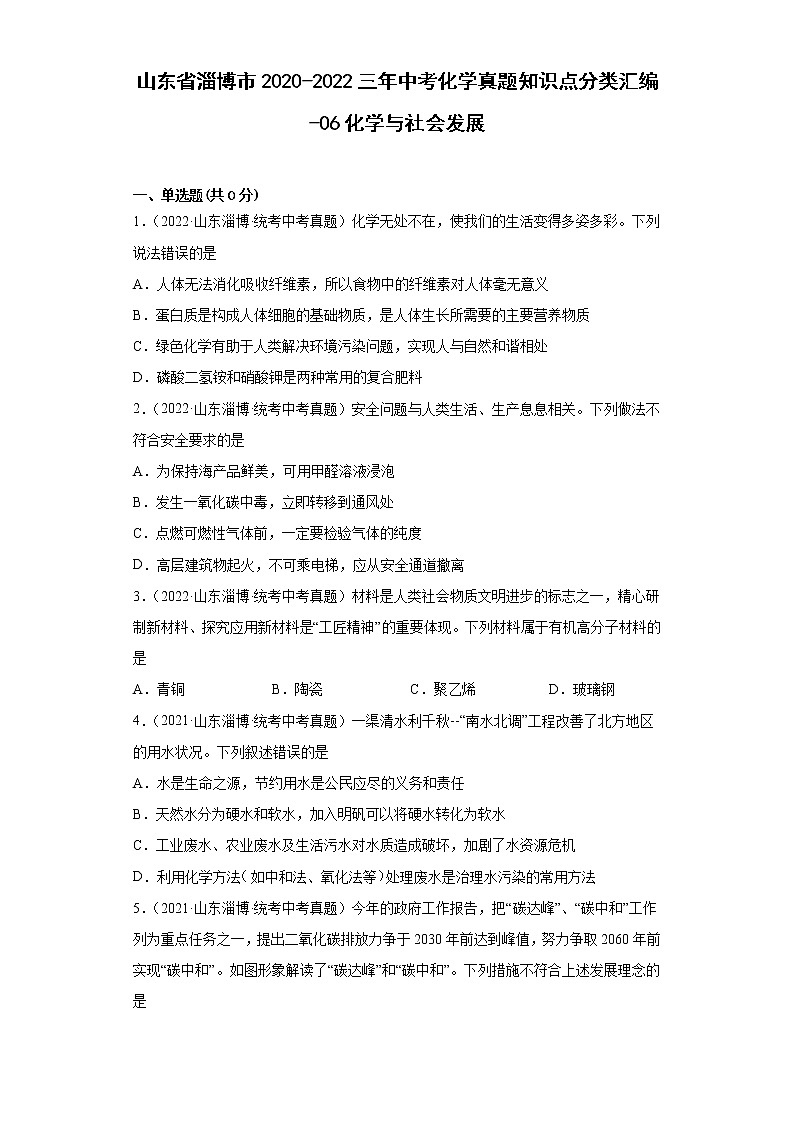 山东省淄博市2020-2022三年中考化学真题知识点分类汇编-06化学与社会发展第1页