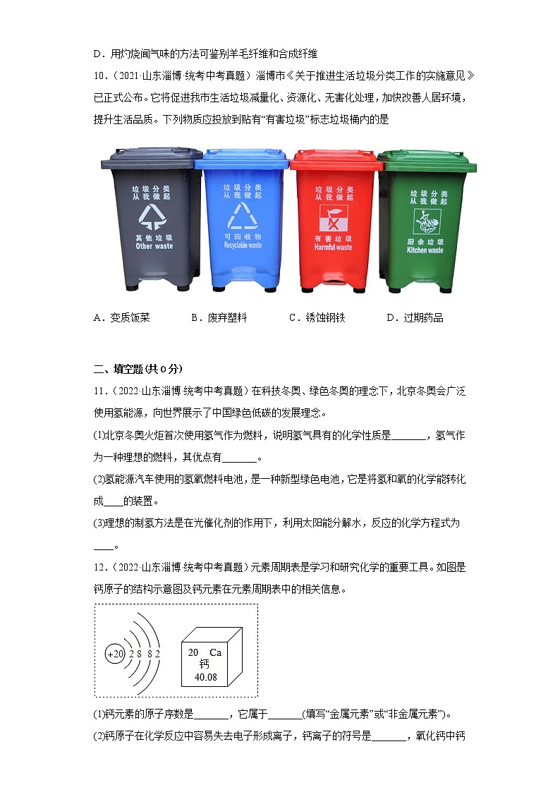 山东省淄博市2020-2022三年中考化学真题知识点分类汇编-06化学与社会发展第3页