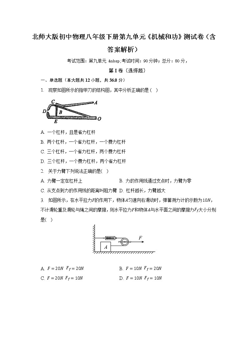 北师大版初中物理八年级下册第九单元《机械和功》测试卷（标准难度）（含答案解析）第1页