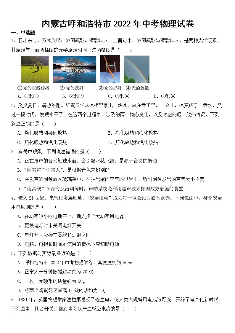 内蒙古呼和浩特市2022年中考物理试卷【含答案】01