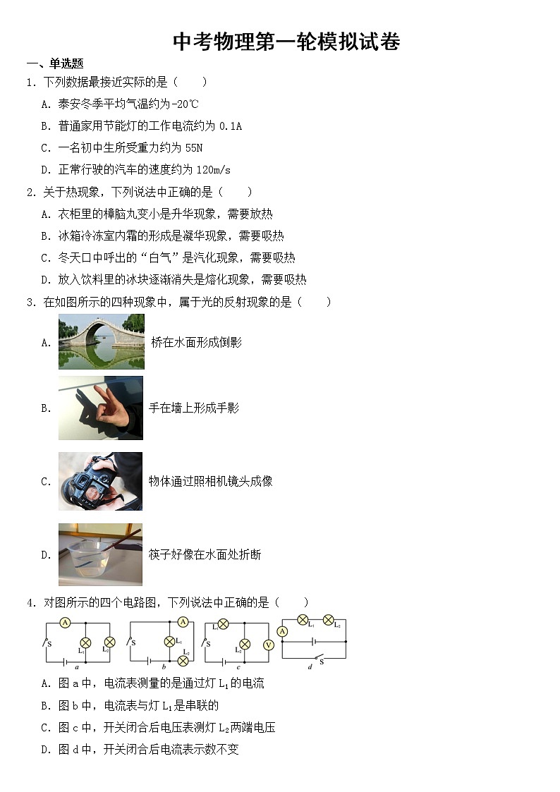 山东省泰安市岱岳区2023年中考物理第一轮模拟试卷【含答案】01