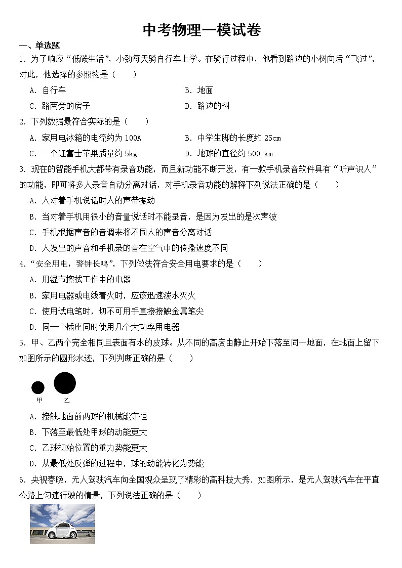 陕西省渭南市2022年中考物理一模试卷【含答案】01