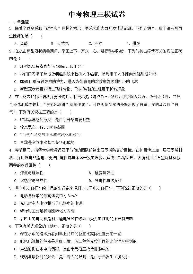 陕西省渭南市2023年中考物理三模试卷【含答案】01