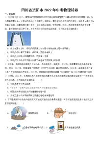 四川省资阳市2022年中考物理试卷【含答案】