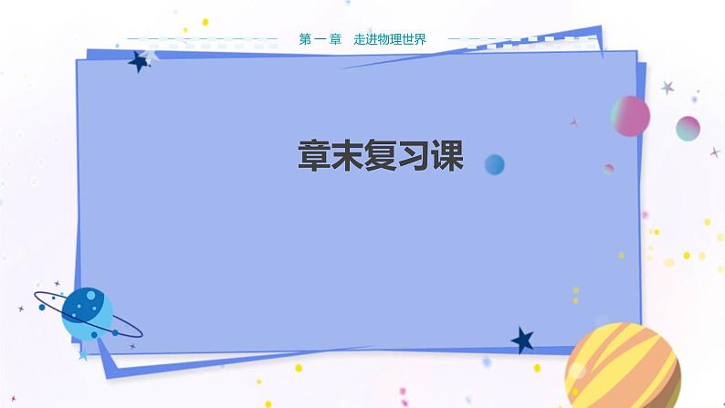 广东教育上海科技版物理八年级上第一章走进物理世界章末复习课  教学课件第1页