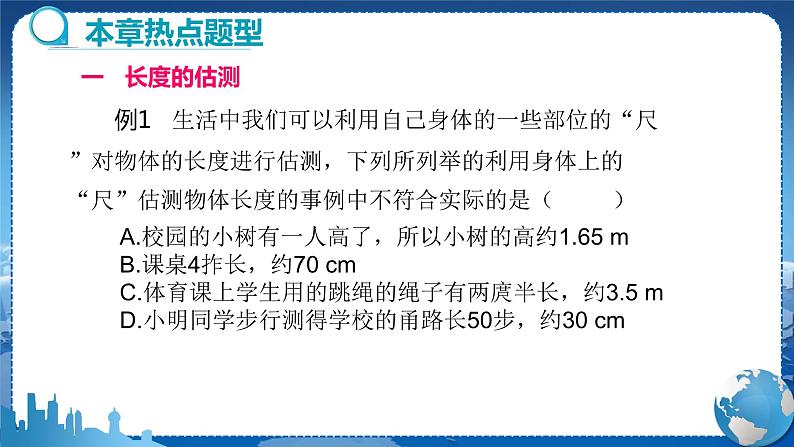 广东教育上海科技版物理八年级上第一章走进物理世界章末复习课  教学课件第4页