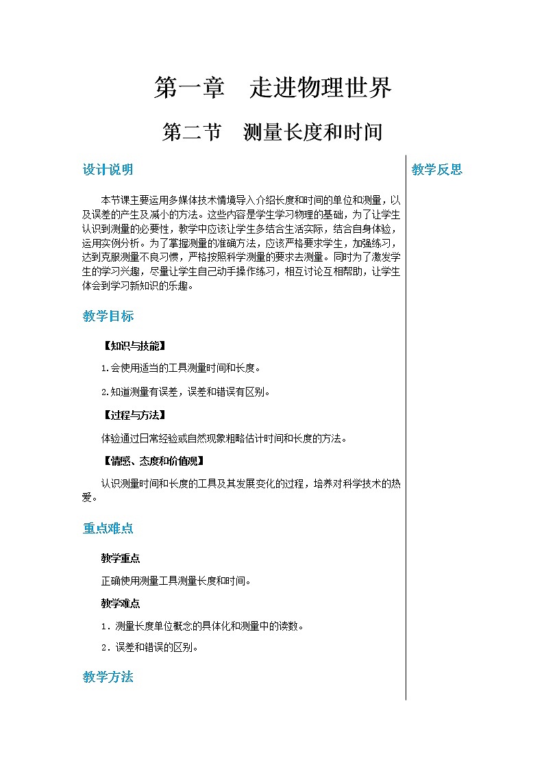 粤沪版物理八年级上第一章走进物理世界第2节测量长度和时间  教学课件+教案01