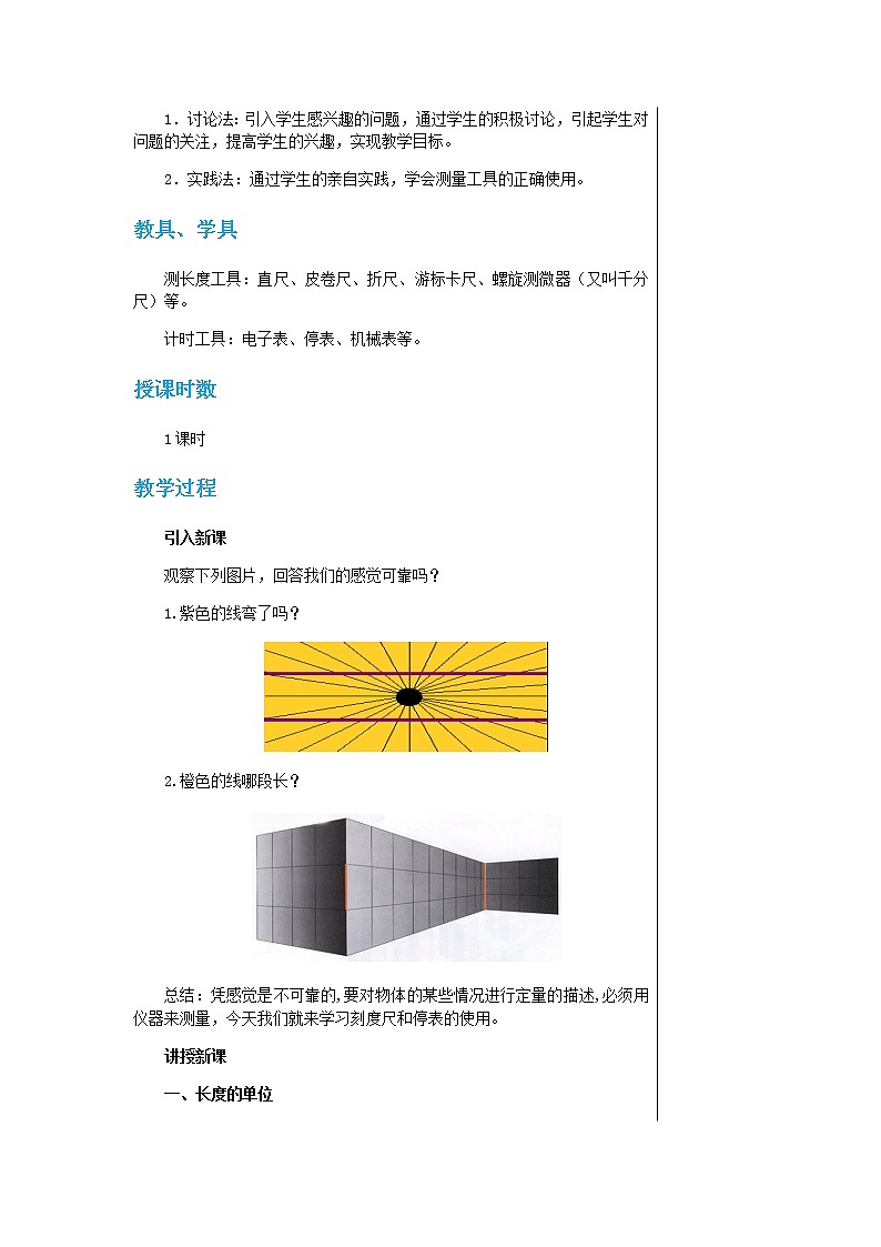 粤沪版物理八年级上第一章走进物理世界第2节测量长度和时间  教学课件+教案02