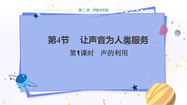 广东教育上海科技版物理八年级上第二章声音与环境第4节让声音为人类服务第1课时  教学课件第1页