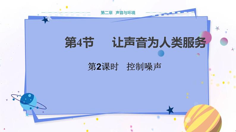 粤沪版物理八年级上第二章声音与环境第4节让声音为人类服务第2课时  教学课件+教案01