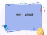 粵滬版物理八年級(jí)上第三章光和眼睛專題一光學(xué)作圖  教學(xué)課件+教案