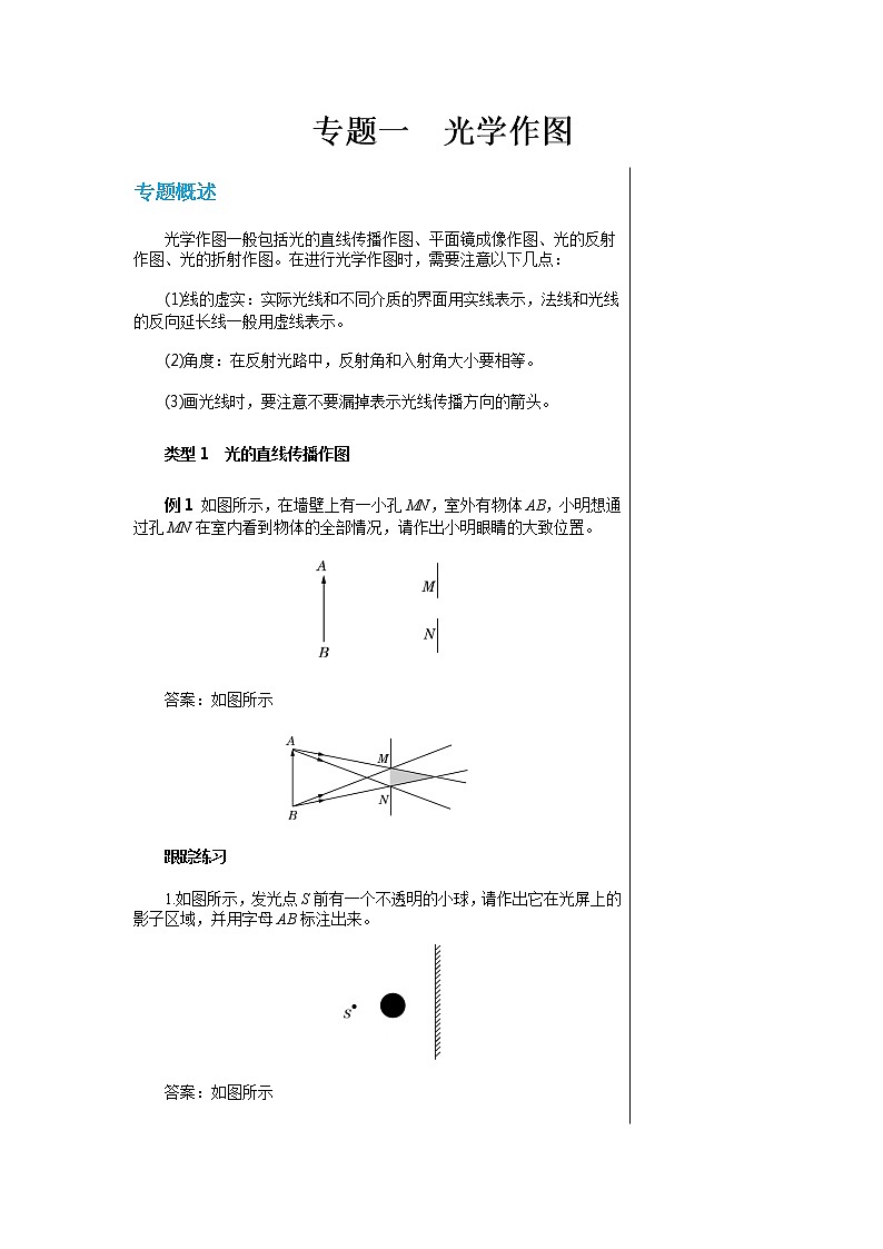 粤沪版物理八年级上第三章光和眼睛专题一光学作图  教学课件+教案01