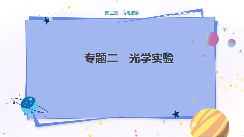 粤沪版物理八年级上第三章光和眼睛专题二光学实验  教学课件+教案01