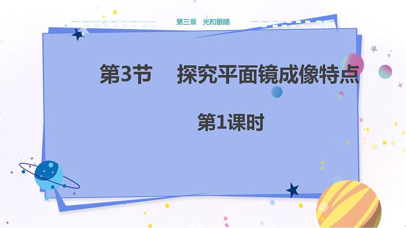 广东教育上海科技版物理八年级上第三章光和眼睛第3节探究平面镜成像特点第1课时  教学课件第1页