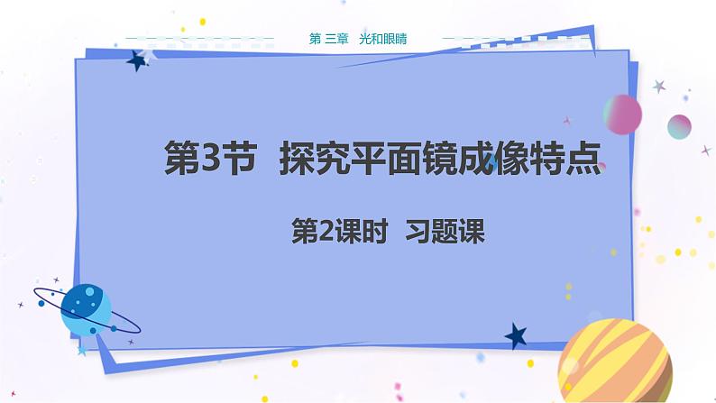 粤沪版物理八年级上第三章光和眼睛第3节探究平面镜成像特点第2课时  教学课件+教案01