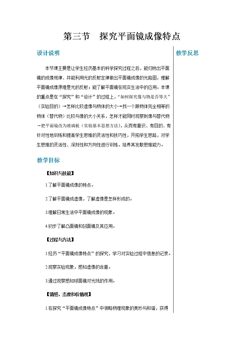 广东教育上海科技版中学物理八年级上第三章第三节探究平面镜成像特点 教学详案第1页