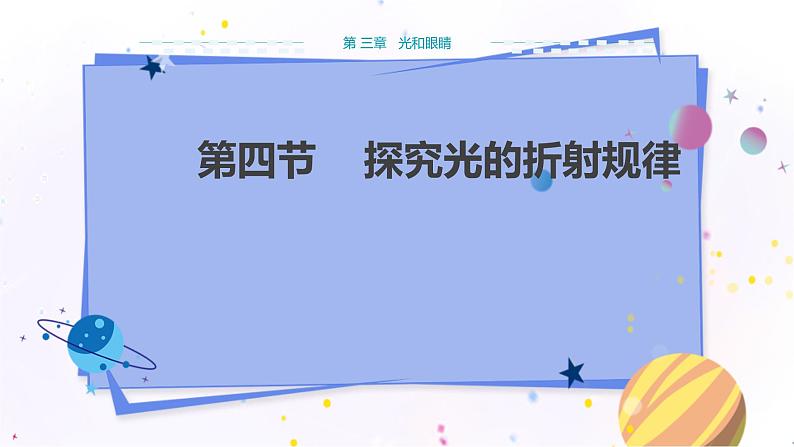 粤沪版物理八年级上第三章光和眼睛第4节探究光的折射规律  教学课件+教案01