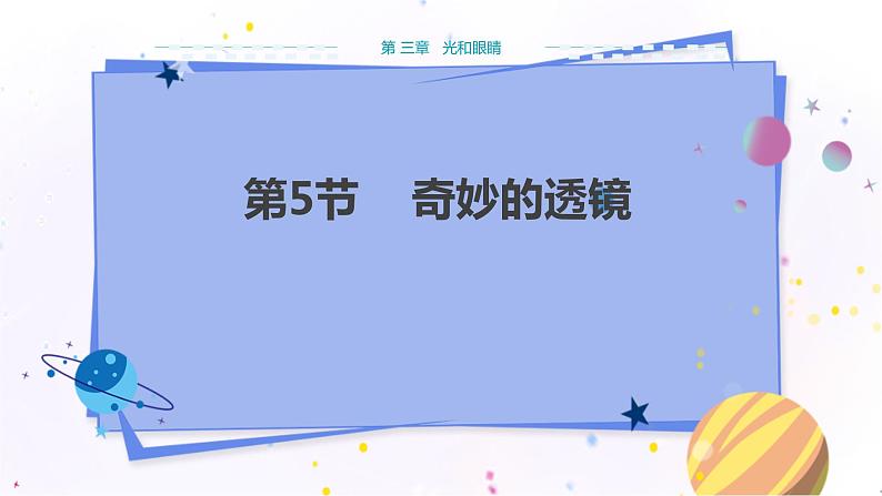 广东教育上海科技版物理八年级上第三章光和眼睛第5节奇妙的透镜  教学课件第1页