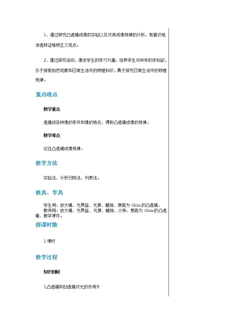 粤沪版物理八年级上第三章光和眼睛第6节探究凸透镜成像规律  教学课件+教案02