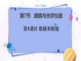 粵滬版物理八年級上第三章光和眼睛第7節(jié)眼睛與光學儀器第1課時  教學課件+教案