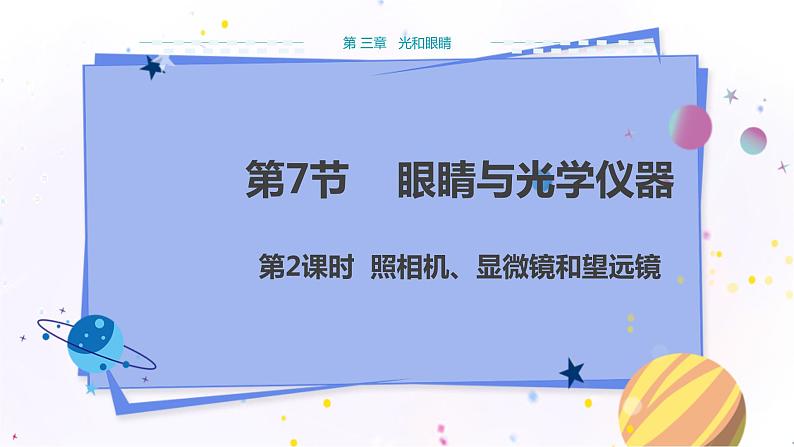 广东教育上海科技版物理八年级上第三章光和眼睛第7节眼睛与光学仪器第2课时  教学课件第1页