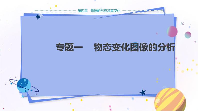 粤沪版物理八年级上第四章物质的形态及其变化专题一  物态变化图像的分析 教学课件+教案01