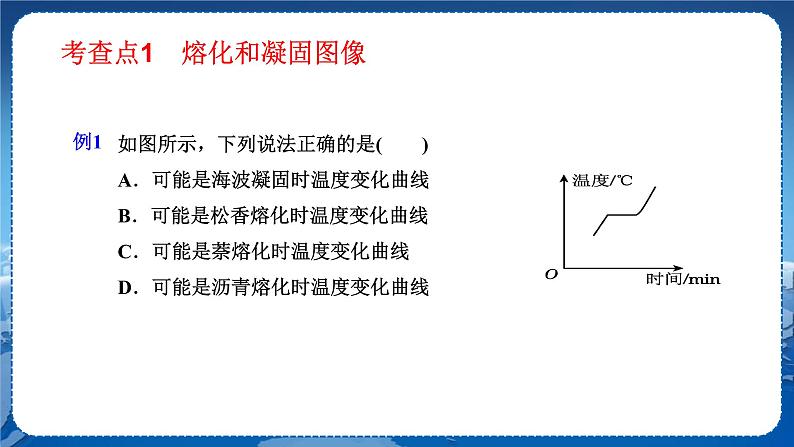 粤沪版物理八年级上第四章物质的形态及其变化专题一  物态变化图像的分析 教学课件+教案03