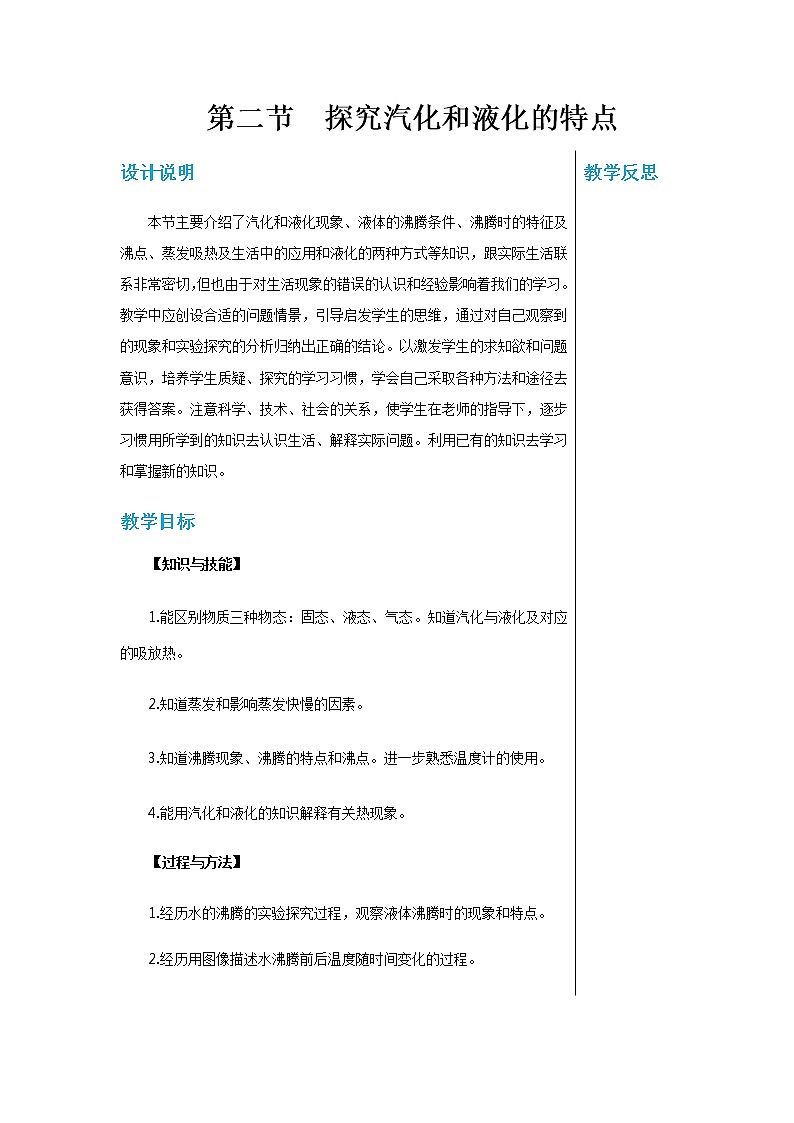 广东教育上海科技版中学物理八年级上第四章第二节探究汽化和液化的特点 教学详案第1页
